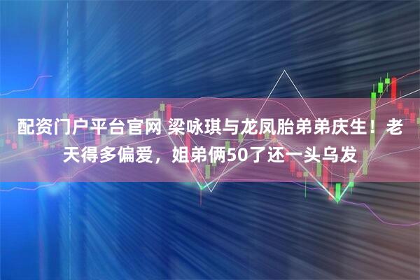 配资门户平台官网 梁咏琪与龙凤胎弟弟庆生！老天得多偏爱，姐弟俩50了还一头乌发